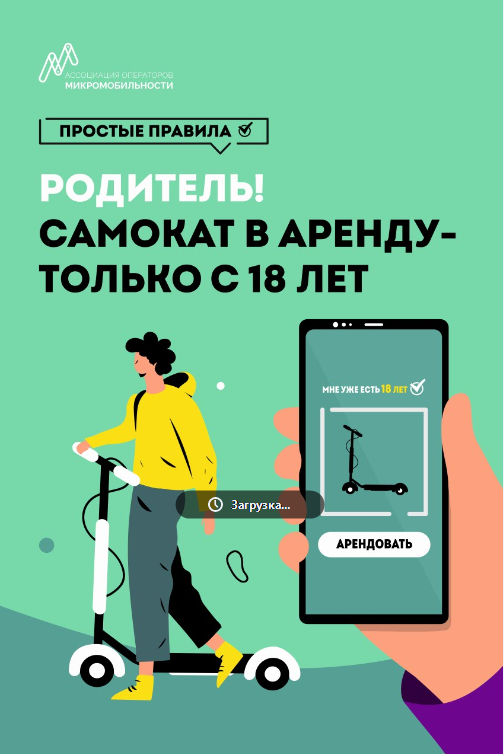 Родитель! Самокат в аренду только с 18 лет.png