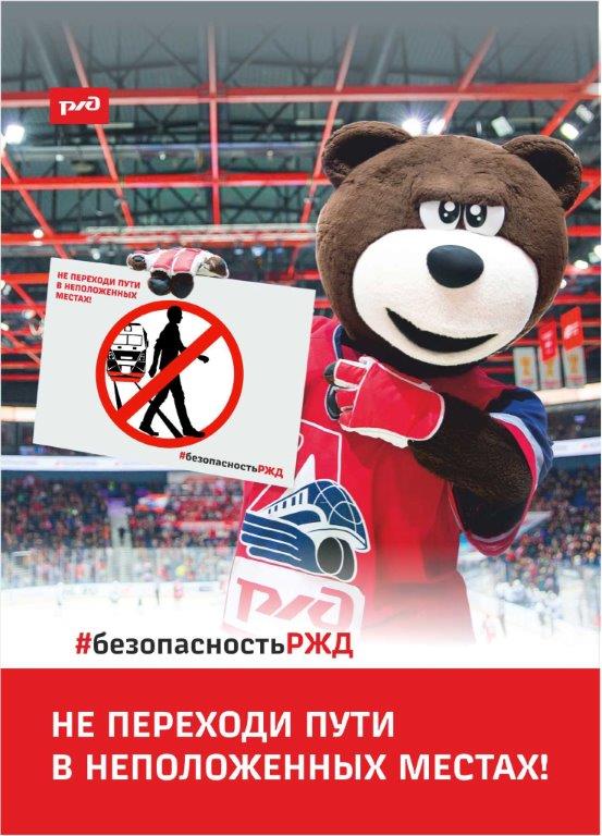 памятка ЛОКО_Мишка_ЖД_не переходи пути.jpg