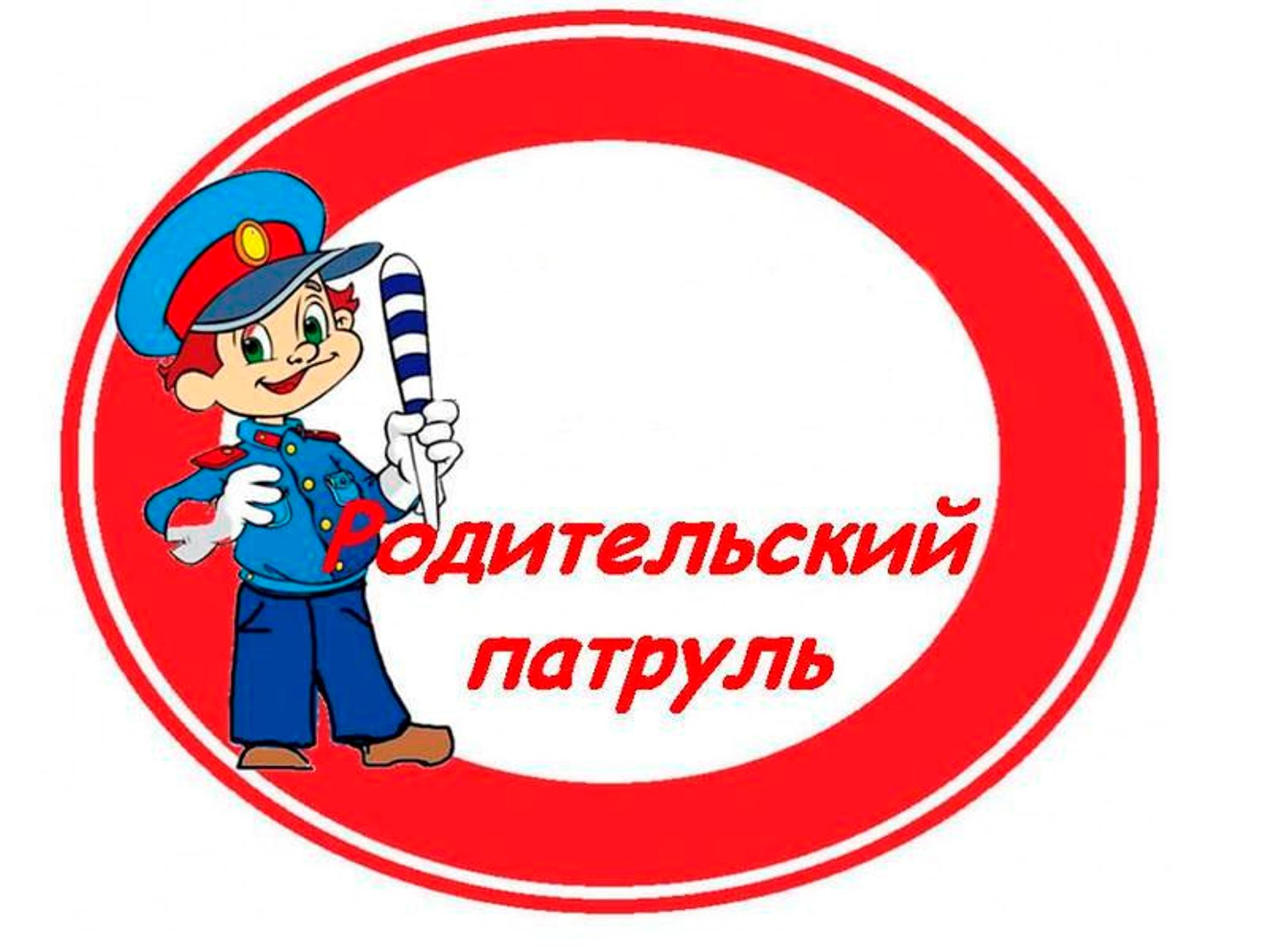 родительский патруль.jpg
