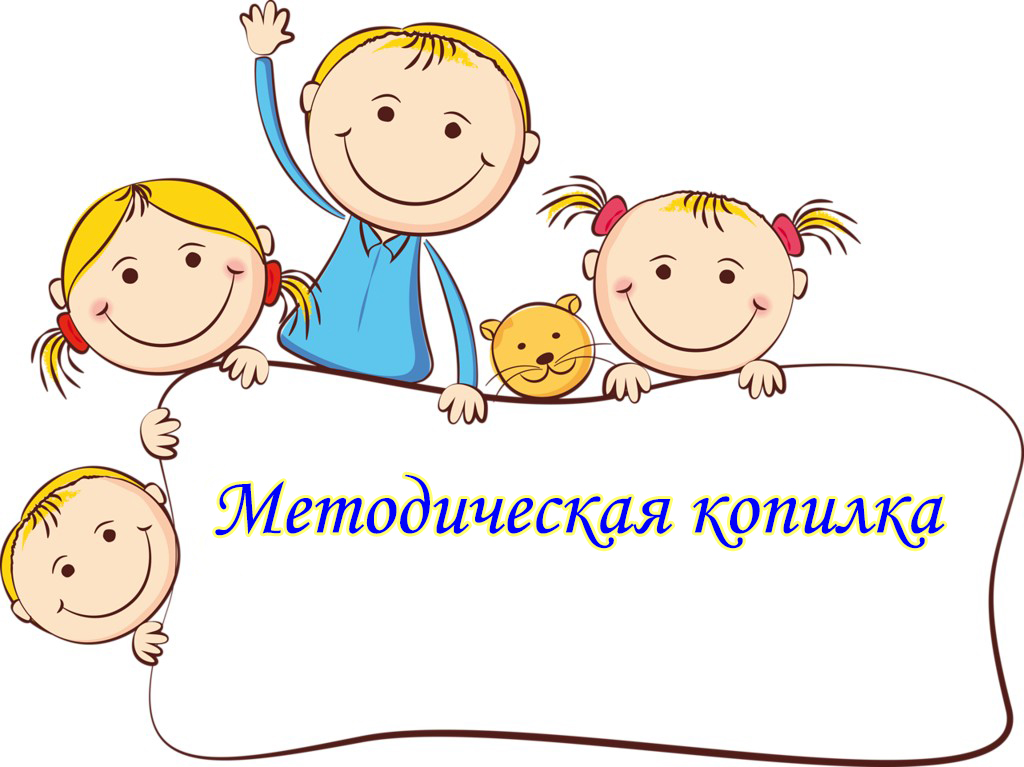 Методическая копилка.jpg
