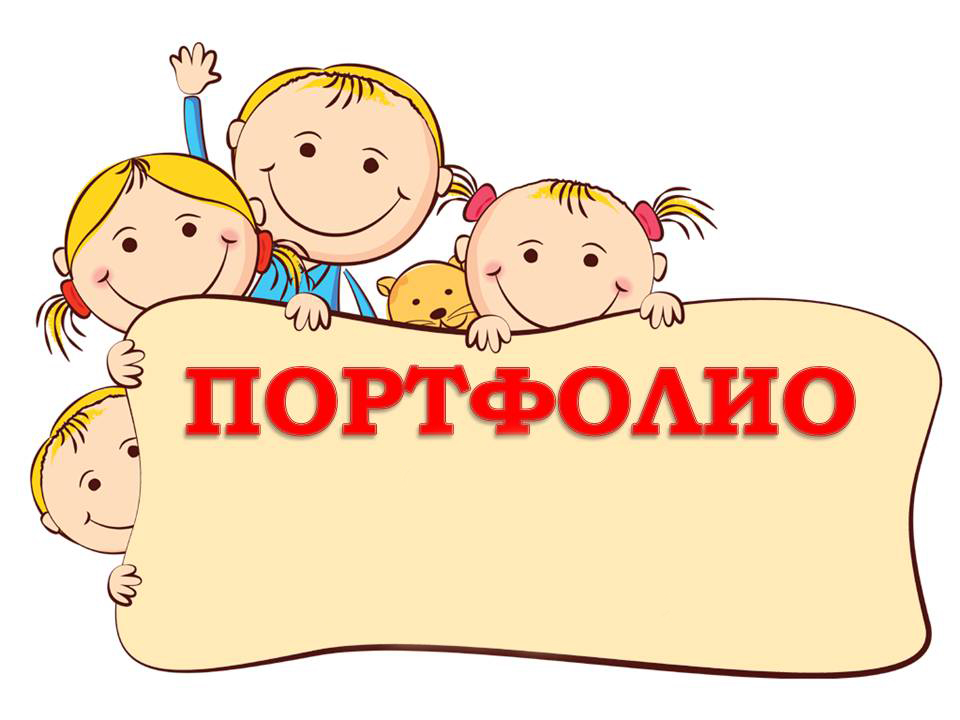 Портфолио.jpg