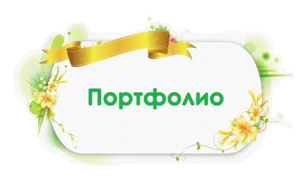 Портфолио-gr.jpg