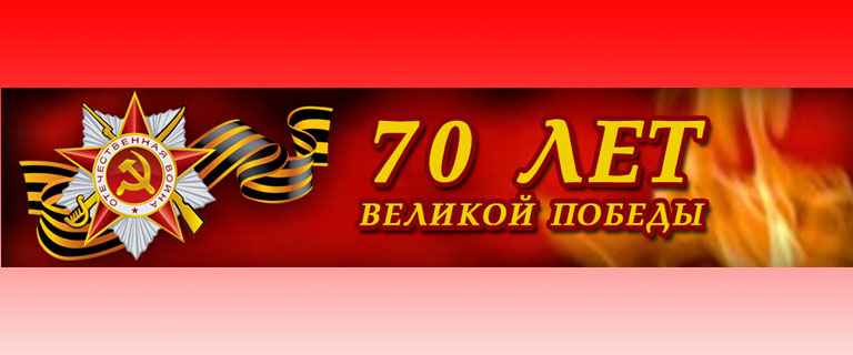70-лет-Победы.jpg