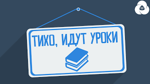 идут уроки.png