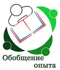 обобщение опыта.jpg