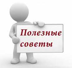 полезные советы.jpg
