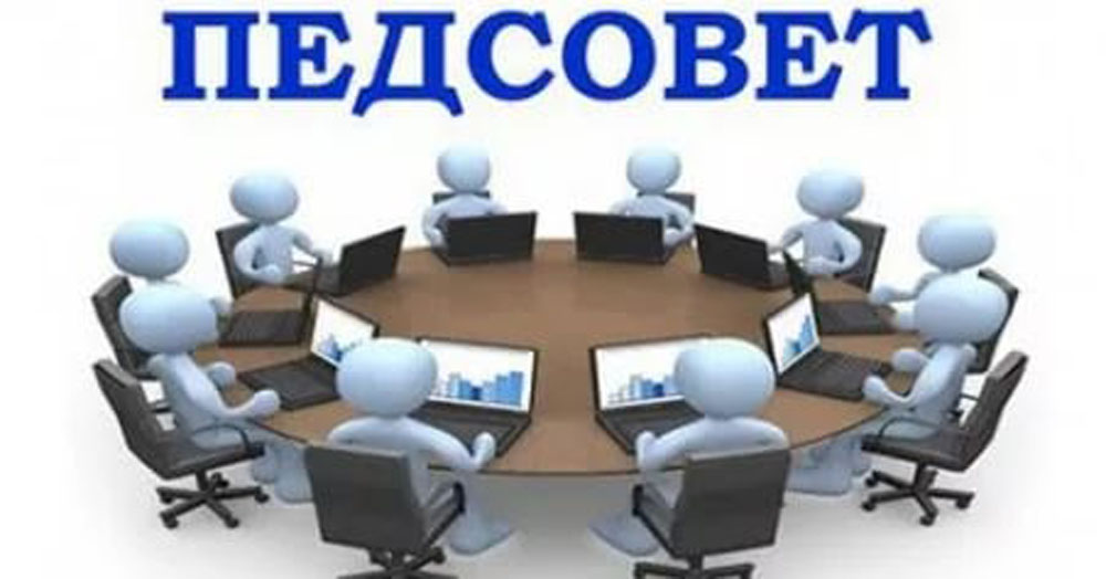 Педсовет.jpg