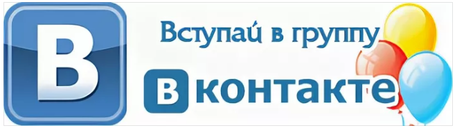 вступайте в нашу группу.png