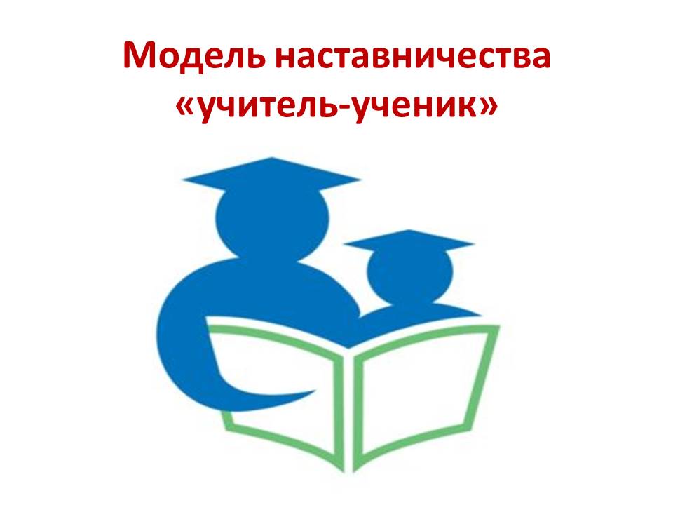учитель ученик.jpg