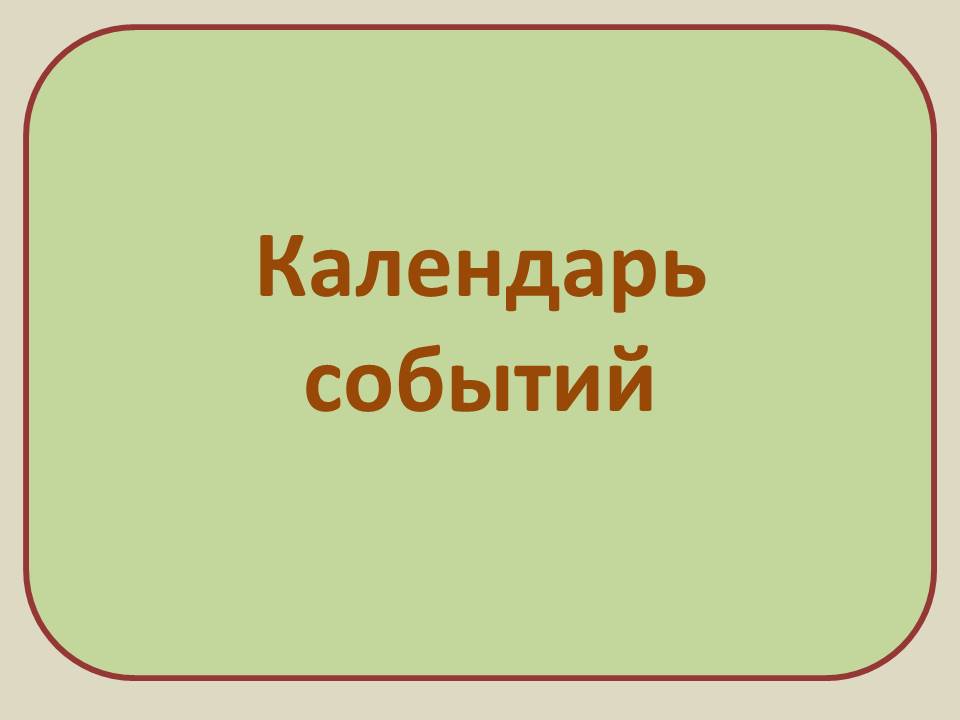 календарь событий.jpg