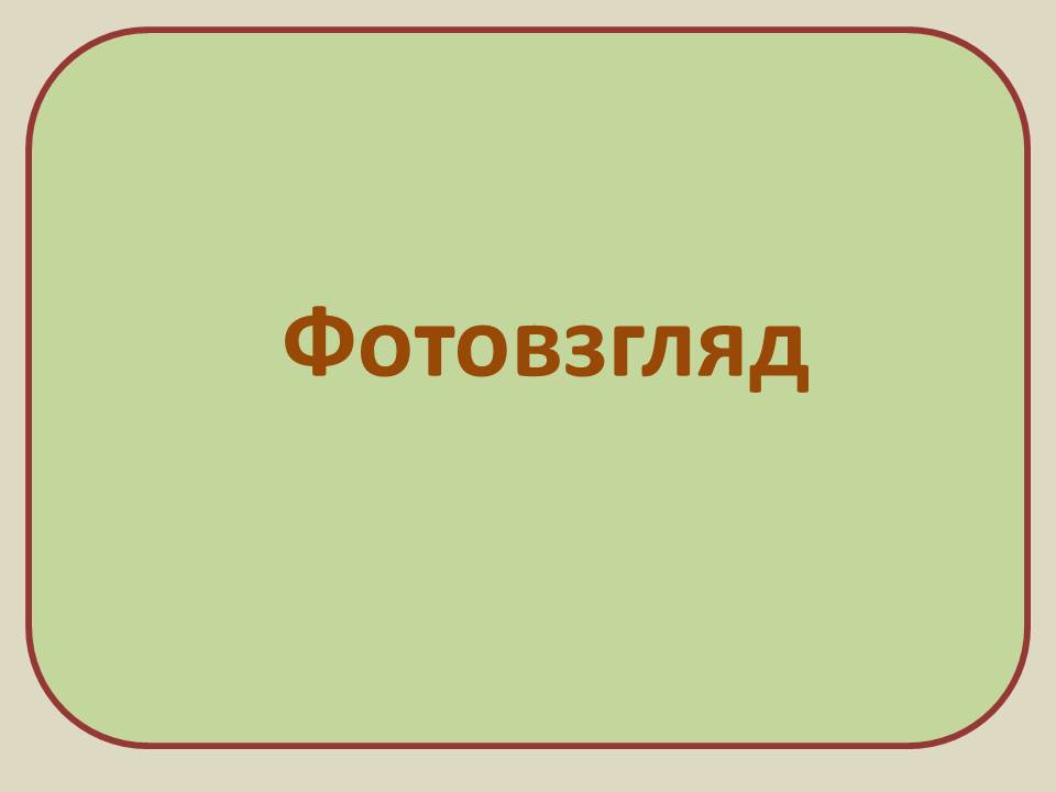фотовзгляд.jpg
