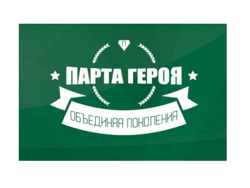 парта героя.jpg