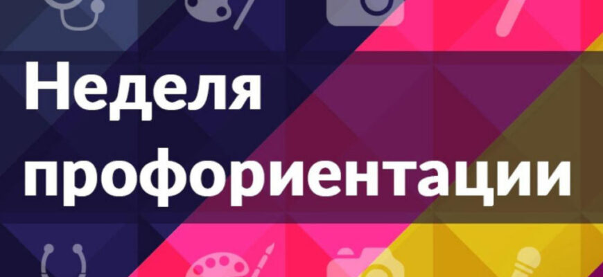 неделя профориентации.jpg