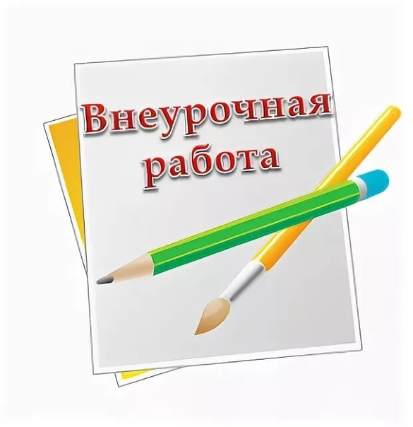 внеурочная.jpg