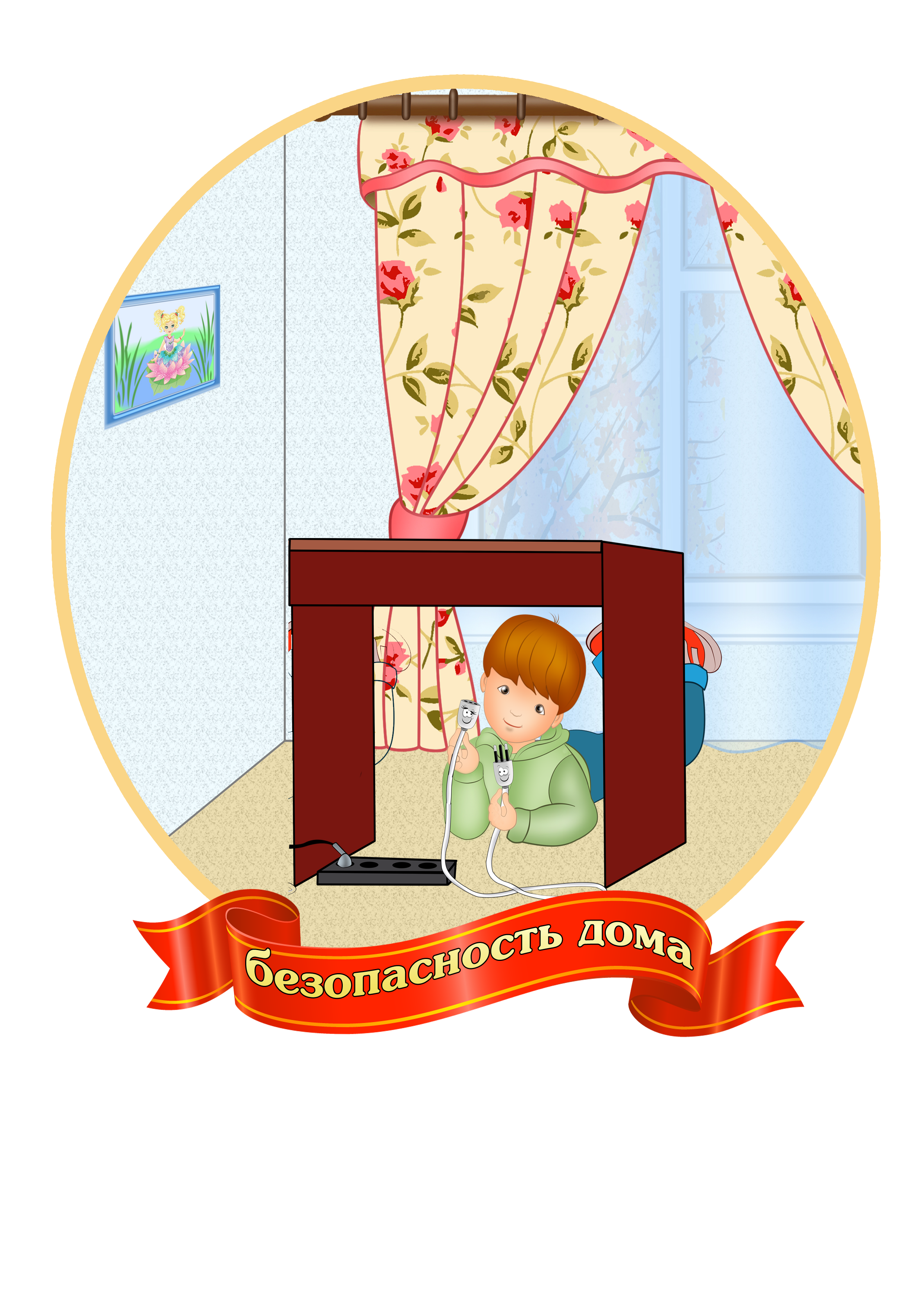 безопасность дома.png