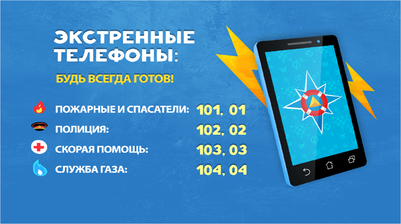 экстренные телефоны.png