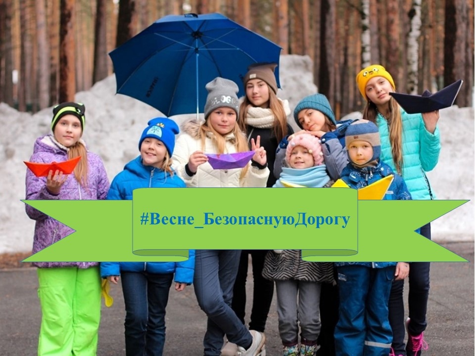Весне безопасную дорогу.jpg