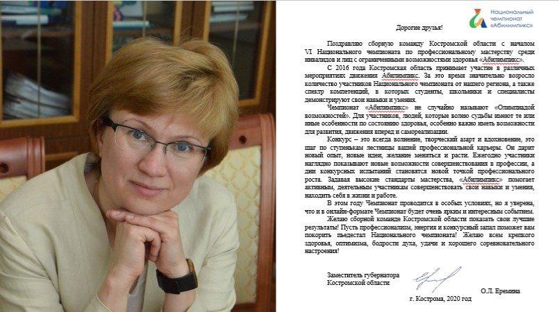 Приветствие Ереминой участникам абилимпикса.jpg