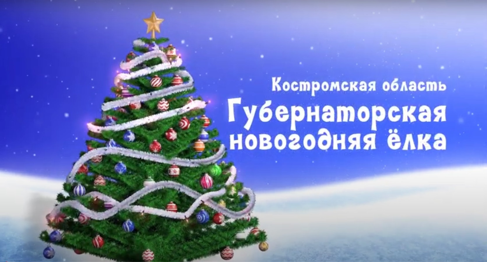 губернаторская елка+.jpg