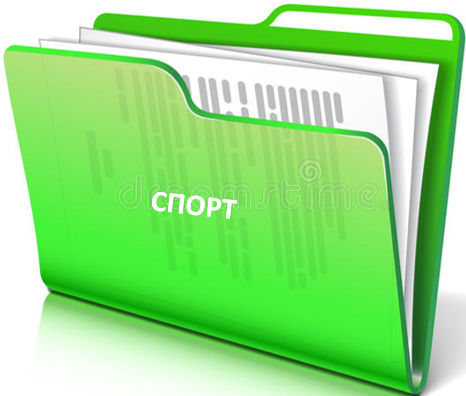 спорт.png