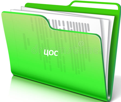 ЦОС1.png