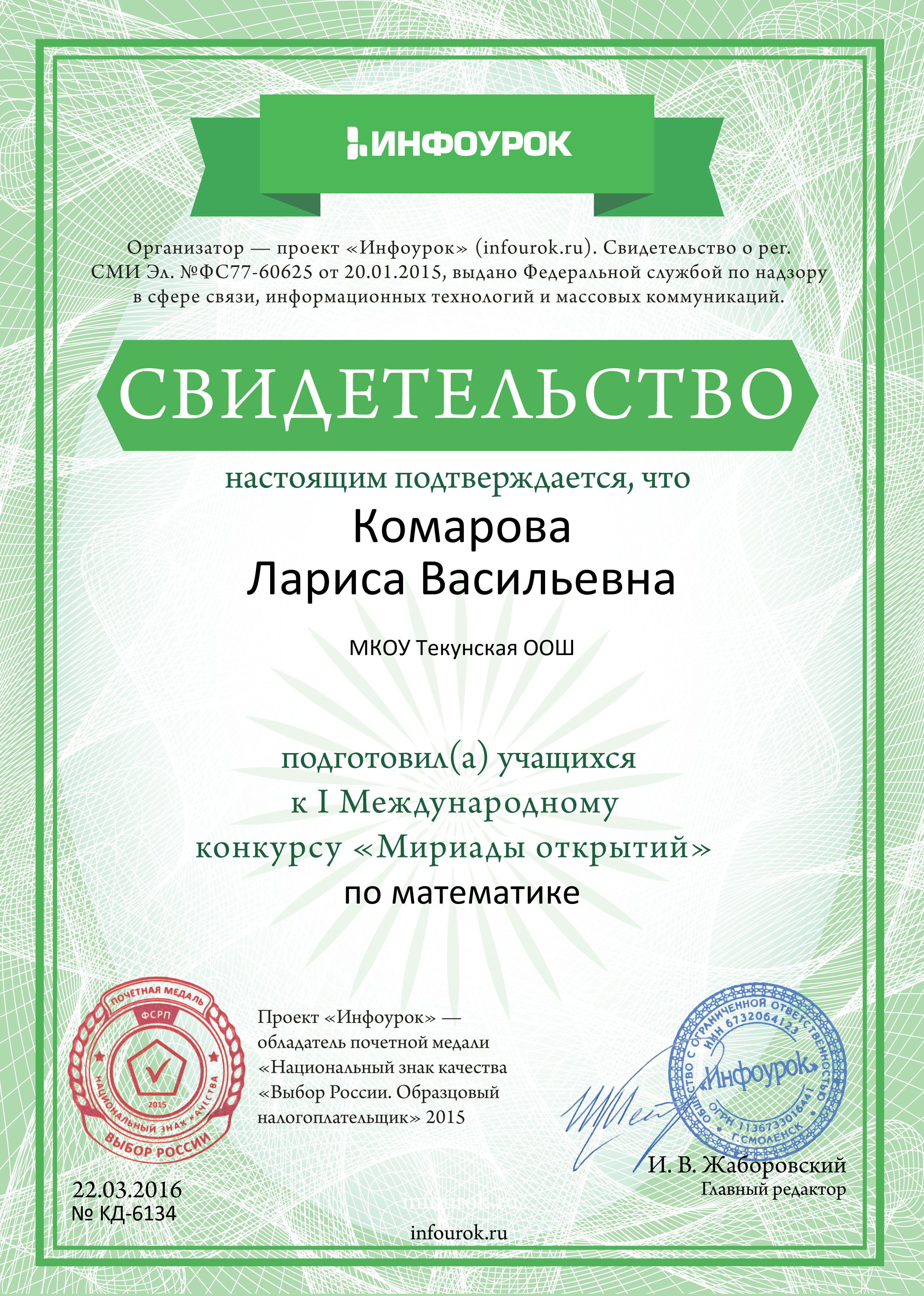 Свидетельство проекта infourok.ru № KД-6134 (3).jpg