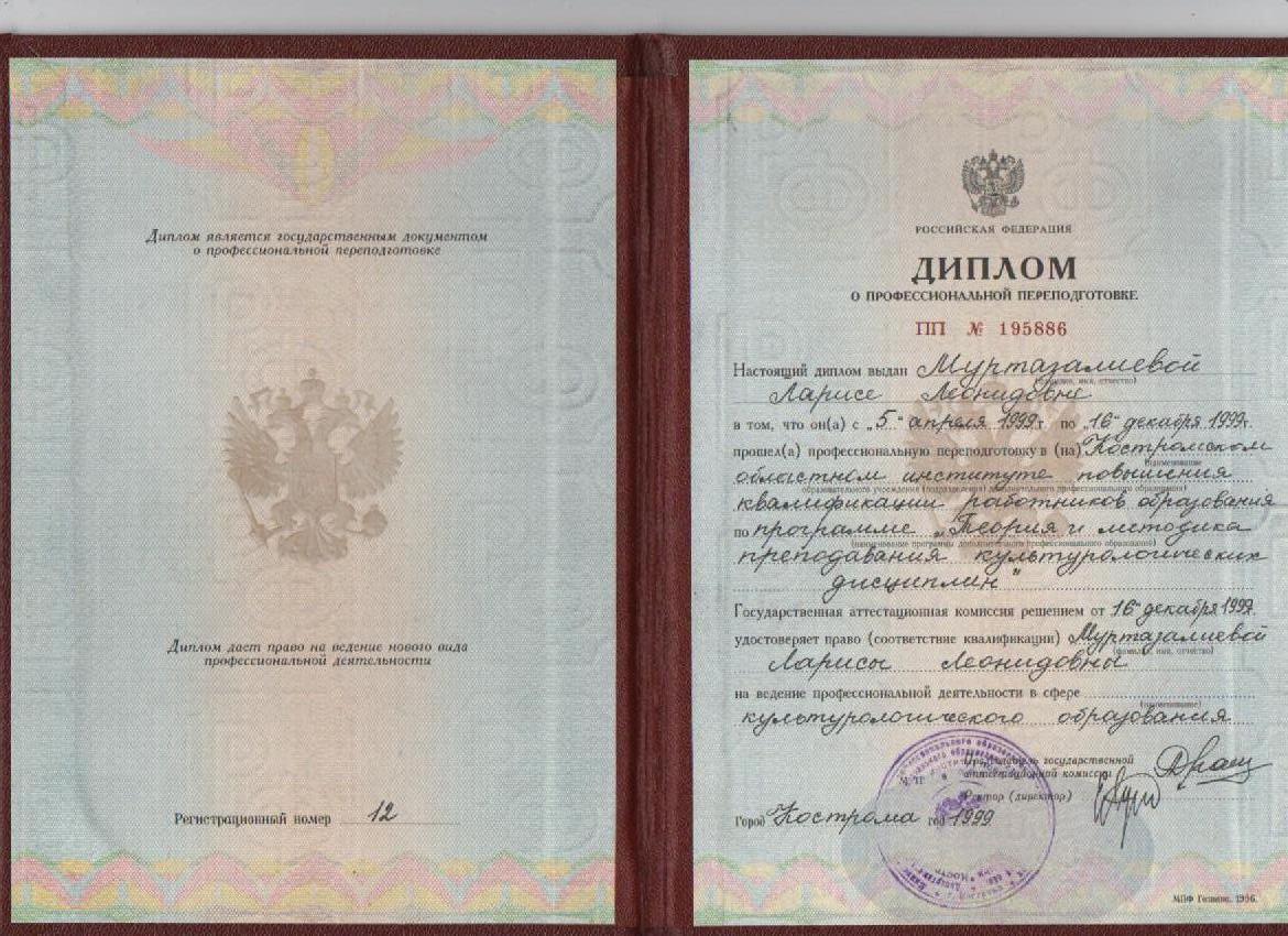 Диплом о профессиональной переподготовке 1999.jpg