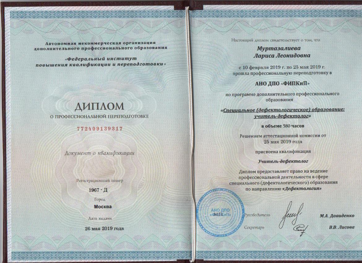 Диплом о профессиональной переподготовке 2019.jpg