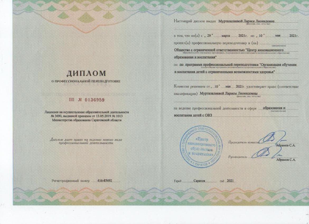 Диплом о профессиональной переподготовке 2021.jpg