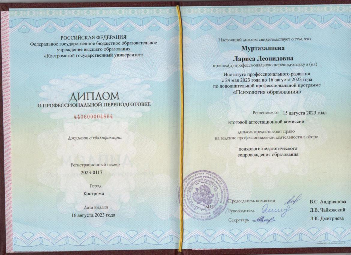 Диплом о профессиональной переподготовке 2023.jpg