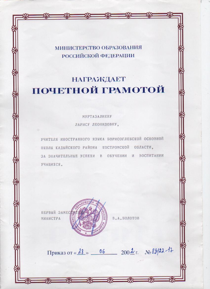 Почетная Грамота Министерства образования Российской Федерации.jpg