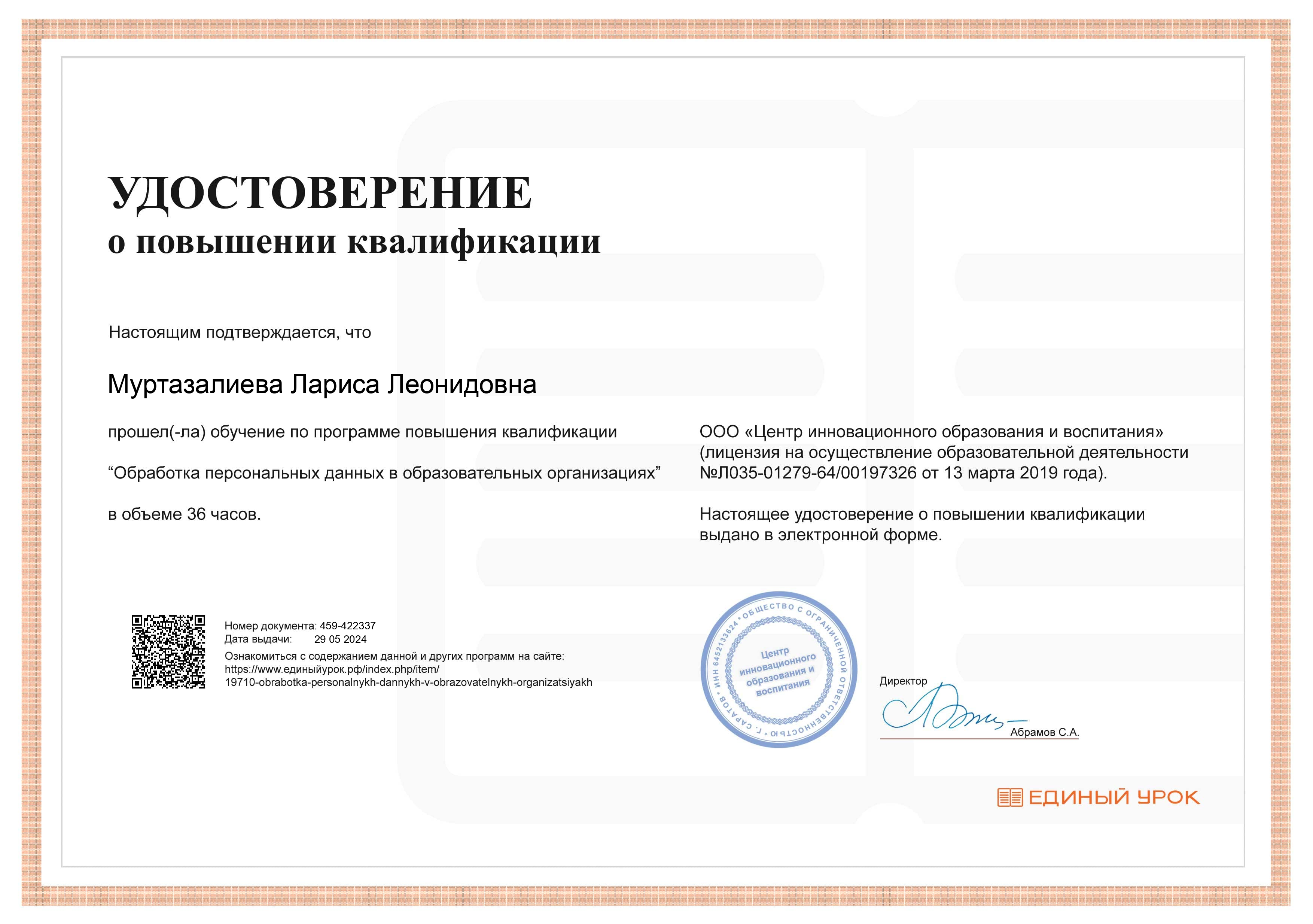 Удостоверение_Обработка_персональных_данных_в_ОО_20_06_2024 (2).png