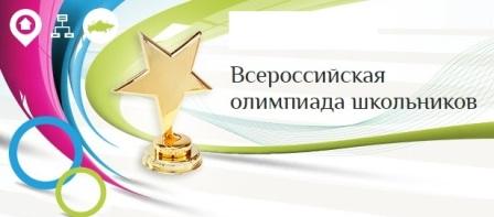 vserossijskaja-olimpiada-shkolnikov.jpg