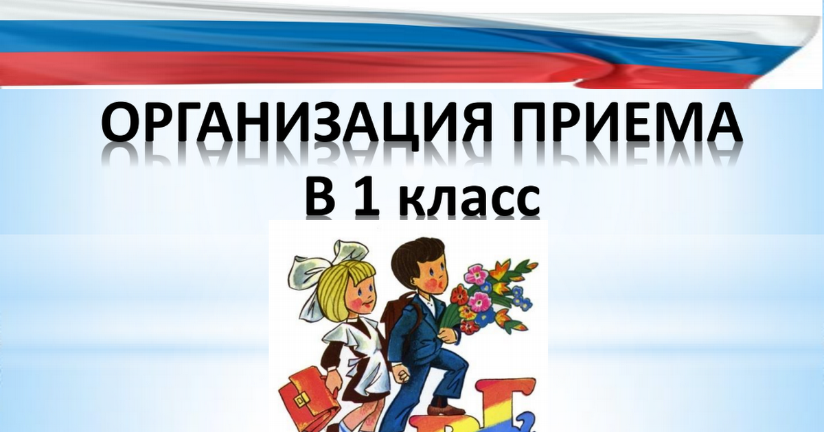 ОРГАНИЗАЦИЯ ПРИЕМА В 1 класс.pdf.png