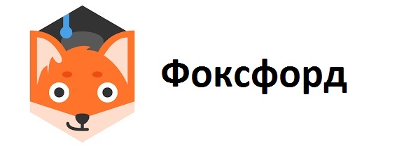 фоксфорд.jpg