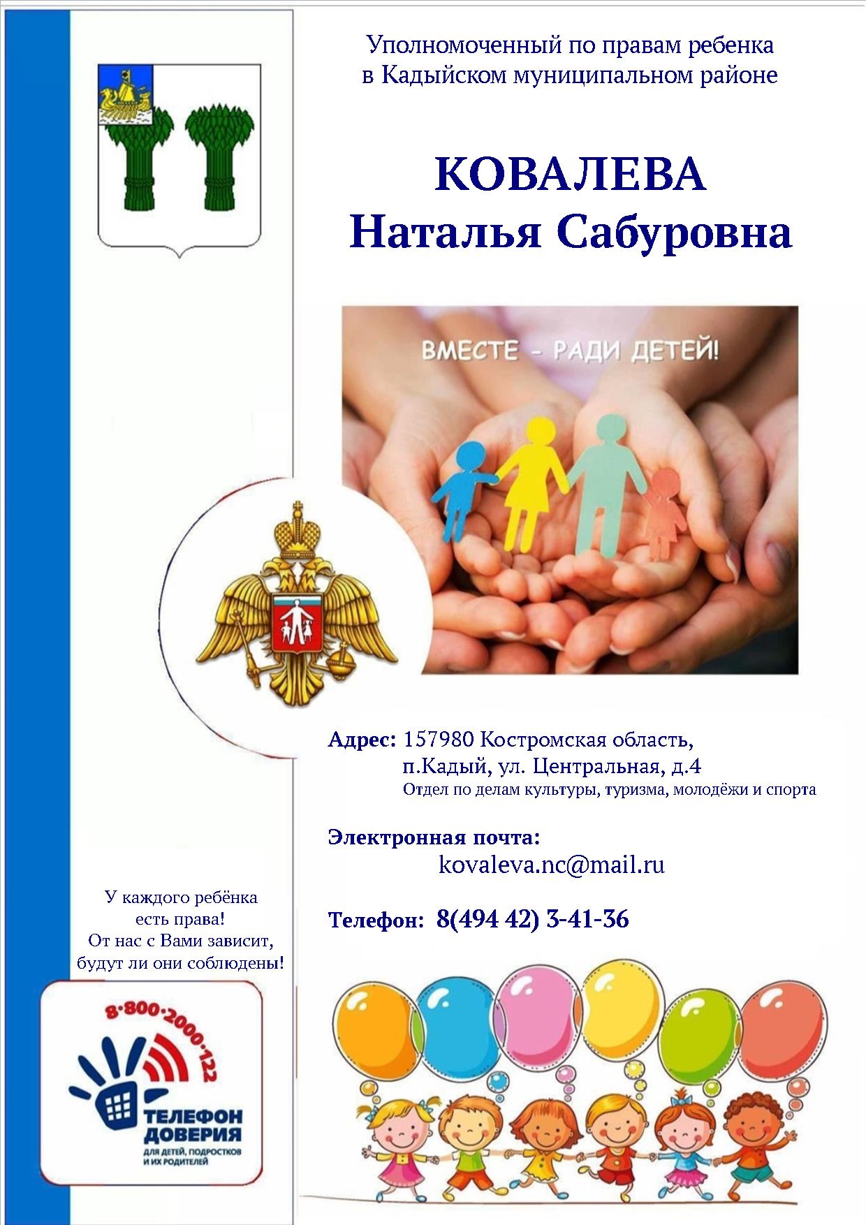 Уполномоченный Ковалева Н.С. (1).jpg