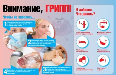 внимание-грипп.jpg