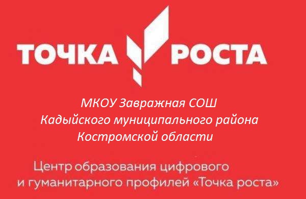 точка роста.jpg