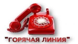 горячая линия.jpg