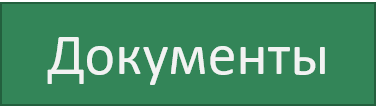 Док.png