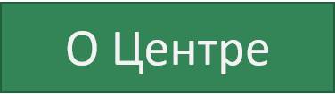 О центре 2.0.png