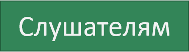 Слушателям.png