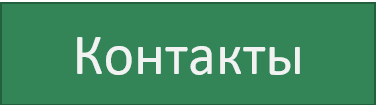 контакты.png