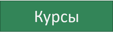 курсы.png