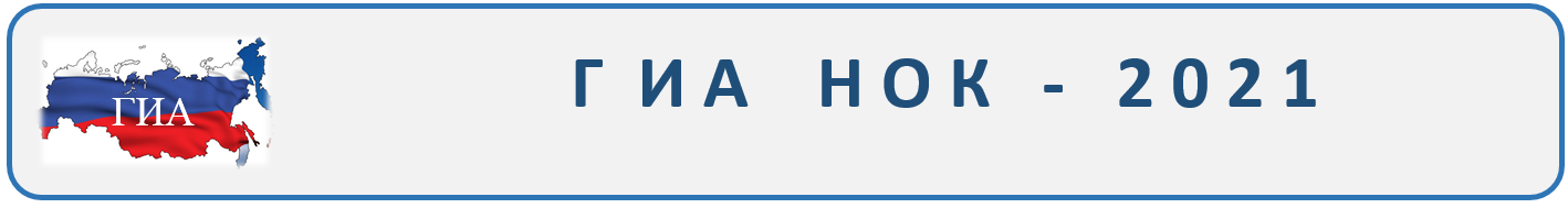 ГИА НОК 2021.PNG