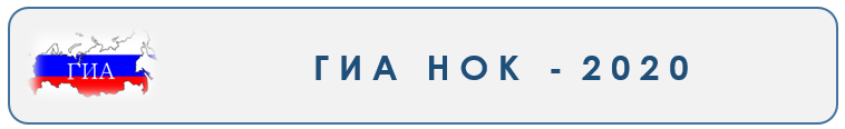 ГИА НОК.PNG