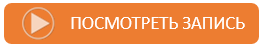 Посмотреть запись 1.PNG
