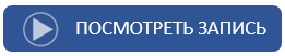 Посмотреть запись 2.PNG