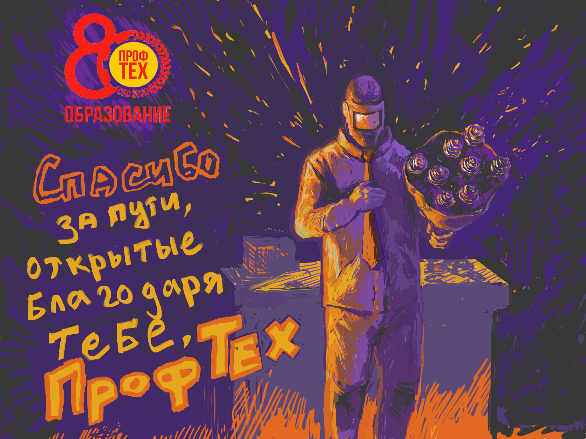 2 место_Нерехтский политехнический техникум_ Спасибр за пути, открытые благодаря тебе, Профтех!.png