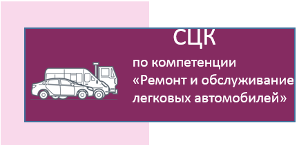 СЦК Ремонт автом.png